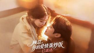 顾总，你的爱情蛋炒饭已送达