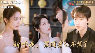 新婚夜，装瞎老公不装了