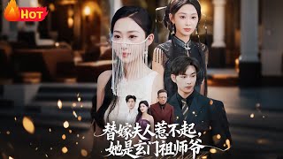 替嫁夫人惹不起她是玄門祖師爺