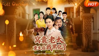 窝囊老太重生后我黑化了