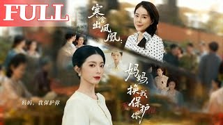 寒舍出凤凰：妈妈换我保护你