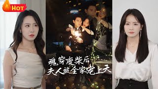 魂穿废材后夫人被全家宠上天