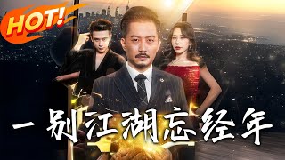 壹别江湖忘经年