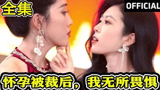 懷孕被裁後，我無所畏懼