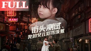 街头测试：我的女儿你不该惹