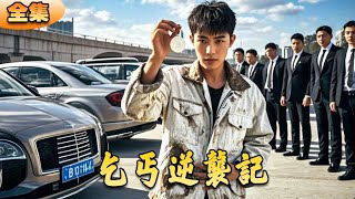 乞丐逆襲記