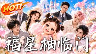 福星柚临门