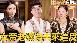 造反之夜遇前世妻