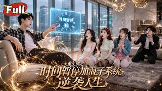 重生激活浪子系统：异能逆袭复仇