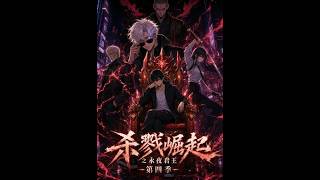《The Rise of Slaughter: The Eternal Night Emperor Season 4》