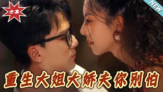 【大结局完整版】《重生大姐大娇夫妳别怕》第1~71集