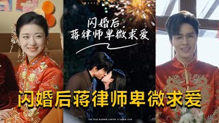 閃婚後蔣律師卑微求愛＆高冷律師瘋狂寵