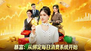 暴富：从绑定每日消费系统开始