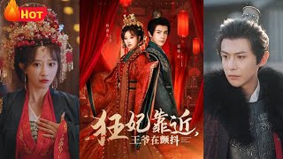 狂妃靠近王爺在顫抖