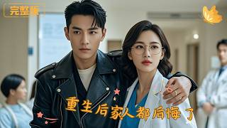 After Rebirth, My Family Regrets Everything