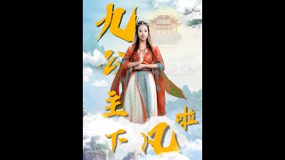 九公主下凡啦
