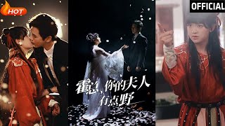 霍縂的夫人有點野