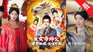 被女帝師傅嫌棄的我，長生不死