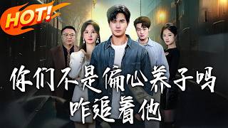 《妳们不是偏心养子吗，咋追着他》第1~81集【高清完结合集】丨