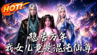 10,000 Years in Seclusion: My Daughter is the Chaos Immortal Sovereign