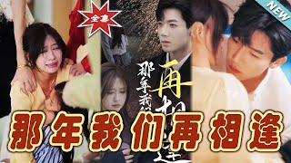 再相逢之愛與奇跡