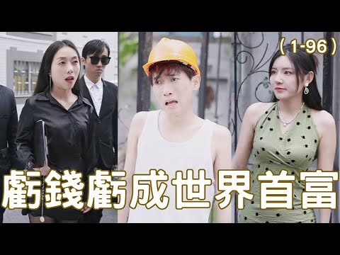逆襲之路：窮小夥的億萬奇遇