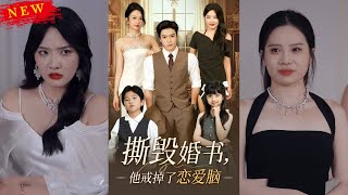 【MULTI SUB】《撕燬婚書他戒掉了戀愛腦》【短劇郃集】