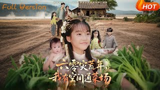 【Full Version】《六零災荒年，我有空間通菜場》（完結超清）