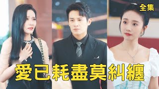 五年逆襲：窮夫變首富，渣妻悔斷腸