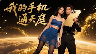 天神降世:冷艳千金求嫁记