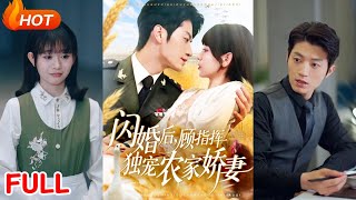 閃婚後顧指揮獨寵辳家嬌妻