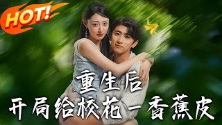 重生后开局给校花扔香蕉皮