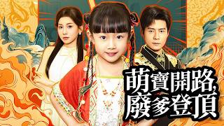 萌宝开路：废爹逆袭千亿找妈咪