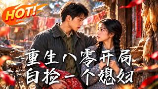 重生八零开局白捡一个媳妇