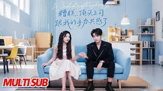 糟糕，顶头上司跟我的棉花娃娃共感了