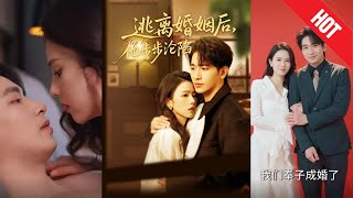 逃離婚姻後，他步步淪陷