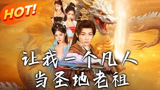 《讓我一個凡人儅聖地老祖》