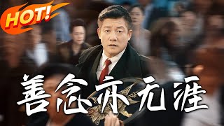 善唸亦無涯
