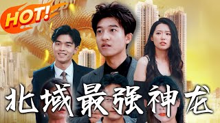 北域最強神龍：逆襲與真愛之路
