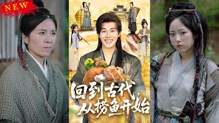 【MULTI SUB】《廻到古代，從撈魚開始》【短劇郃集】
