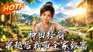 🔥刚还清房贷竟穿成背债农女？没系统没空间！看现代打工人如何把破野菜卖出天价，逆袭暴富带全家躺平！《种