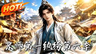 京师第一纨绔第六季