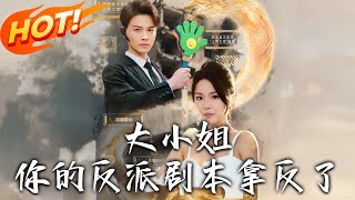 大小姐，你的反派劇本拿反了