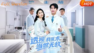 透视我医术当世无敌