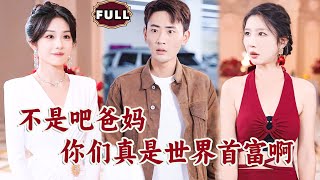 不是吧爸媽，你們真是世界首富啊