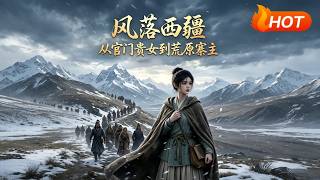 風落西疆，從官門貴女到荒原寨主
