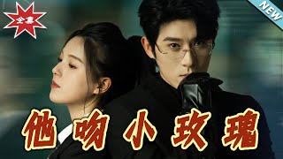 他吻小玫瑰：都市愛情霸道縂裁的甜寵之路
