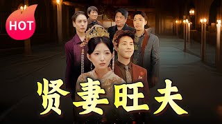 賢妻旺夫：脩仙奇緣