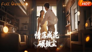 情落成泥碾作塵