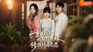 重生后，我放任太妹修改竹马志愿